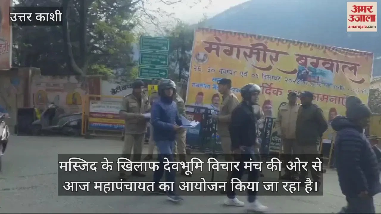 Video : Uttarkashi Mosque Dispute Mahapanchayat Today In Ramlila Maidan, Police Deployed – Amar Ujala Hindi News Live