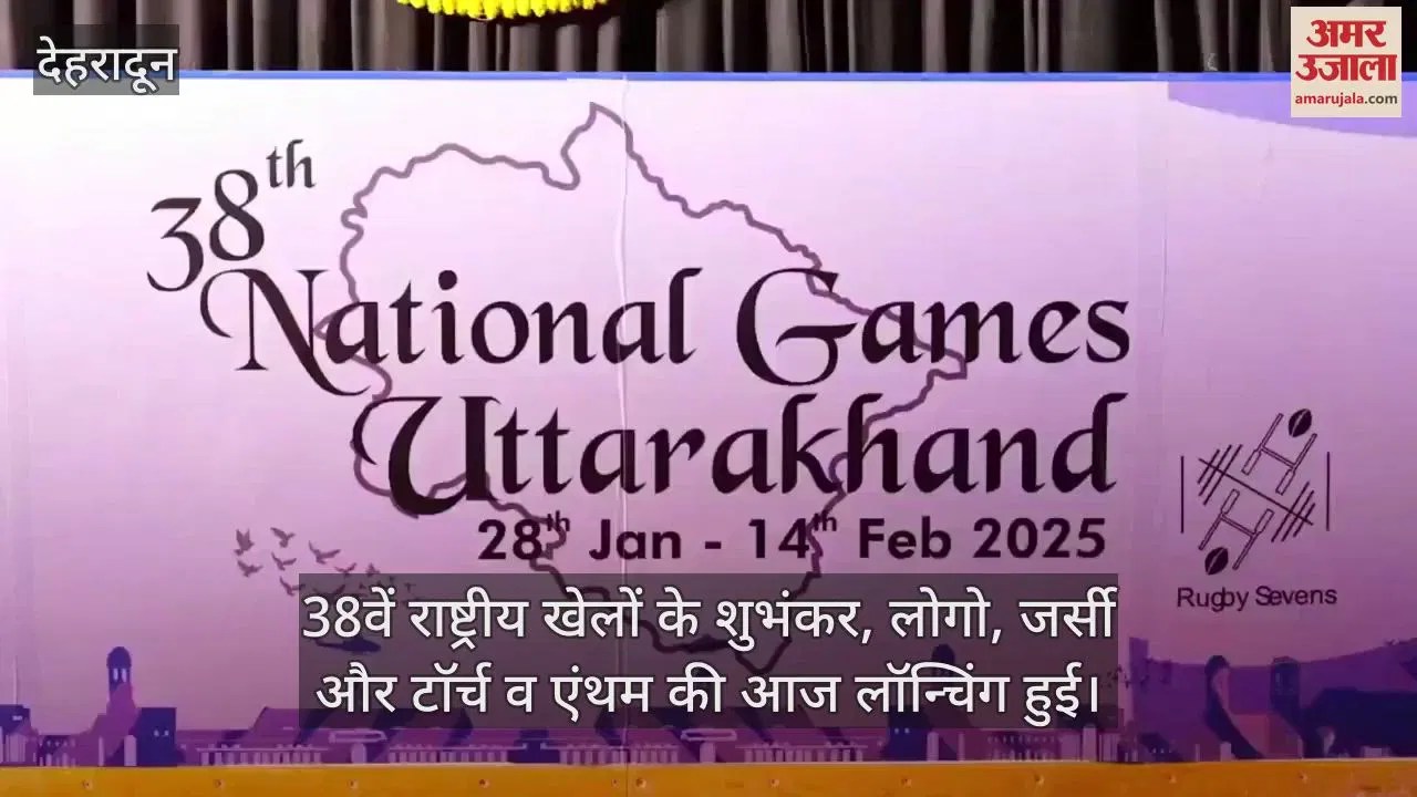 Video : Five Symbols Including Mascot Of The 38th National Games Were Released In Dehradun See Glimpses – Amar Ujala Hindi News Live