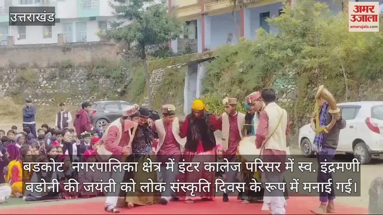 Video : Indramani Badoni Birth Anniversary Was Celebrated As Folk Culture Day Barkot Uttarkashi Uttarakhand Video – Amar Ujala Hindi News Live
