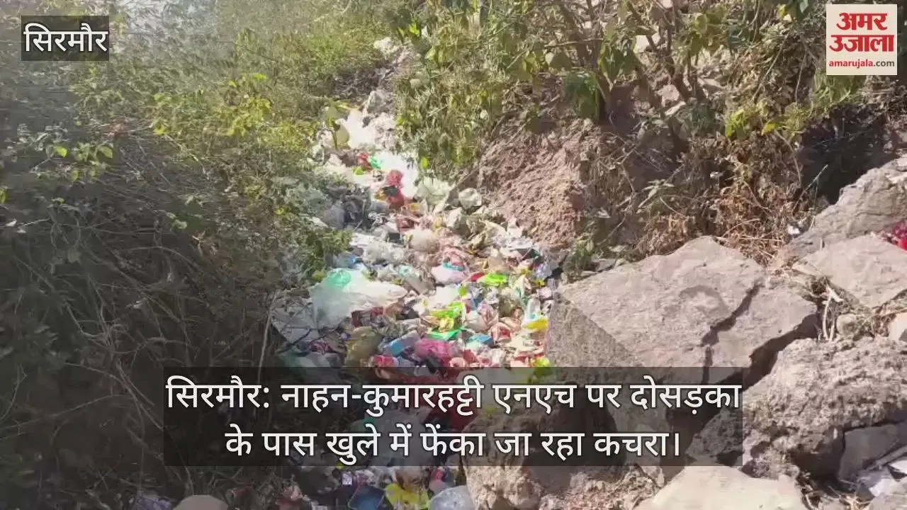सिरमौर: नाहन-कुमारहट्टी एनएच पर दोसड़का के पास खुले में फेंका जा रहा कचरा