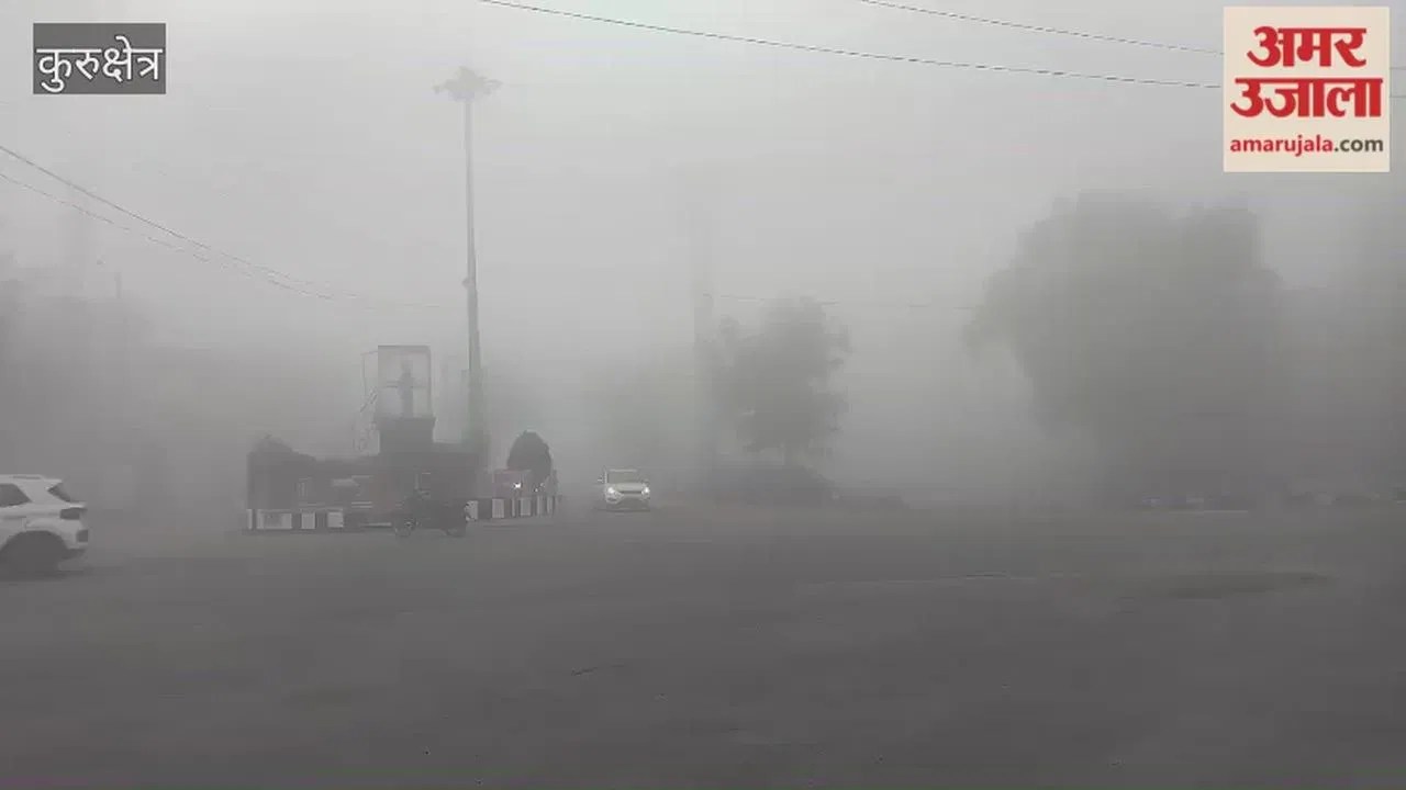 कुरुक्षेत्र में छाई धुंध, वाहन चालकों को हुई परेशानी Latest Haryana News