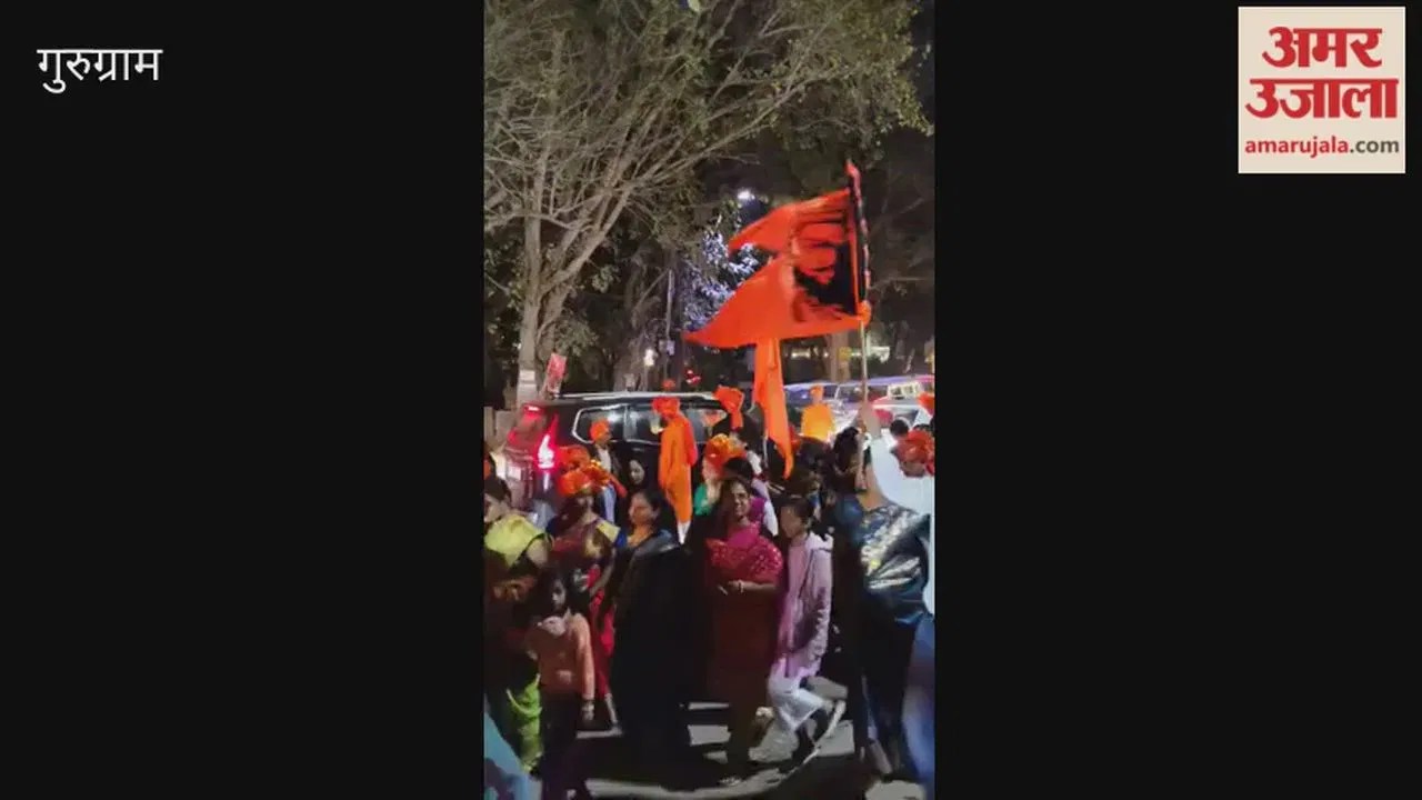 Gurugram: शिवाजी महाराज की 396वीं जयंती, शोभायात्रा में पारंपरिक मराठी पोशाकों में लोगों ने लिया हिस्सा  Latest Haryana News