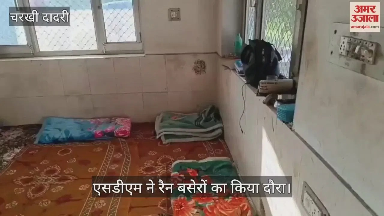 चरखी दादरी: सर्दी के मौसम में रैन बसेरों में सुनिश्चित की जाए समुचित व्यवस्था, एसडीएम ने किया दौरा  Latest Haryana News