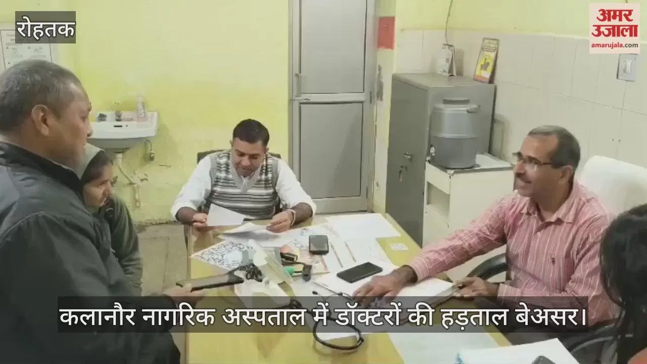 रोहतक: कलानौर नागरिक अस्पताल में डॉक्टरों की हड़ताल बेअसर, सभी चिकित्सक ड्यूटी पर तैनात  Latest Haryana News