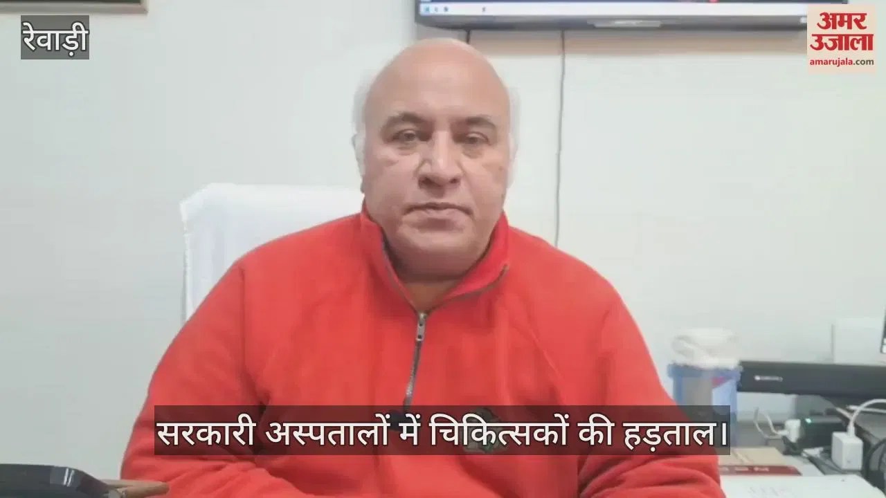 रेवाड़ी: चिकित्सकों की हड़ताल के पहले दिन सरकारी अस्पतालों में दिखा मिला-जुला असर  Latest Haryana News