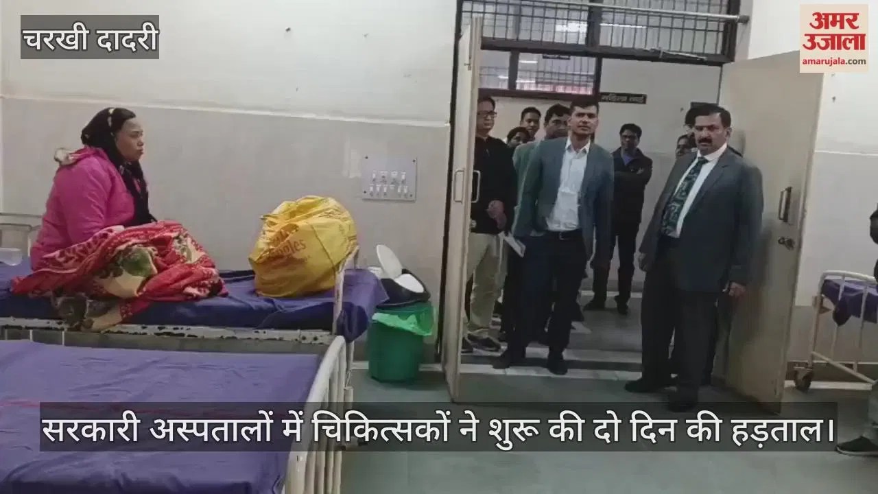 चरखी दादरी: सरकारी अस्पतालों में चिकित्सकों ने शुरू की दो दिन की हड़ताल, मरीज रहे परेशान, उपायुक्त ने लागू की धारा 163  Latest Haryana News