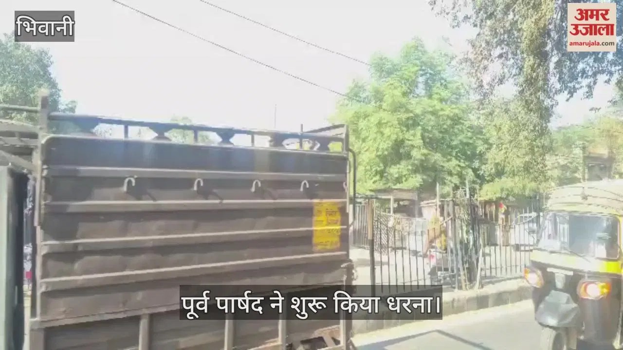 भिवानी: पहले दी पांच बार समाधान शिविर में शिकायत, नहीं हुआ समाधान तो पूर्व पार्षद ने शुरू किया धरना Latest Haryana News