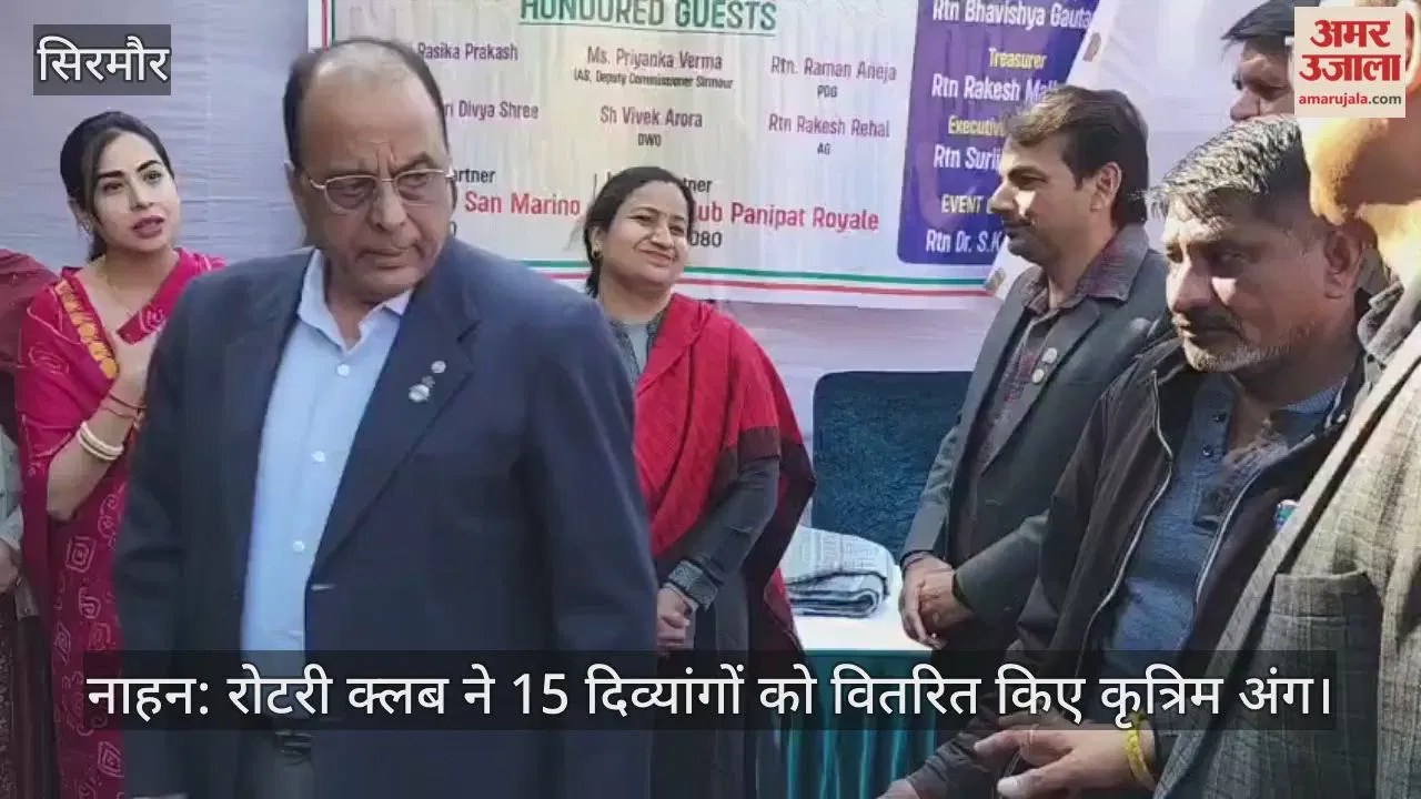 नाहन: रोटरी क्लब ने 15 दिव्यांगों को वितरित किए कृत्रिम अंग