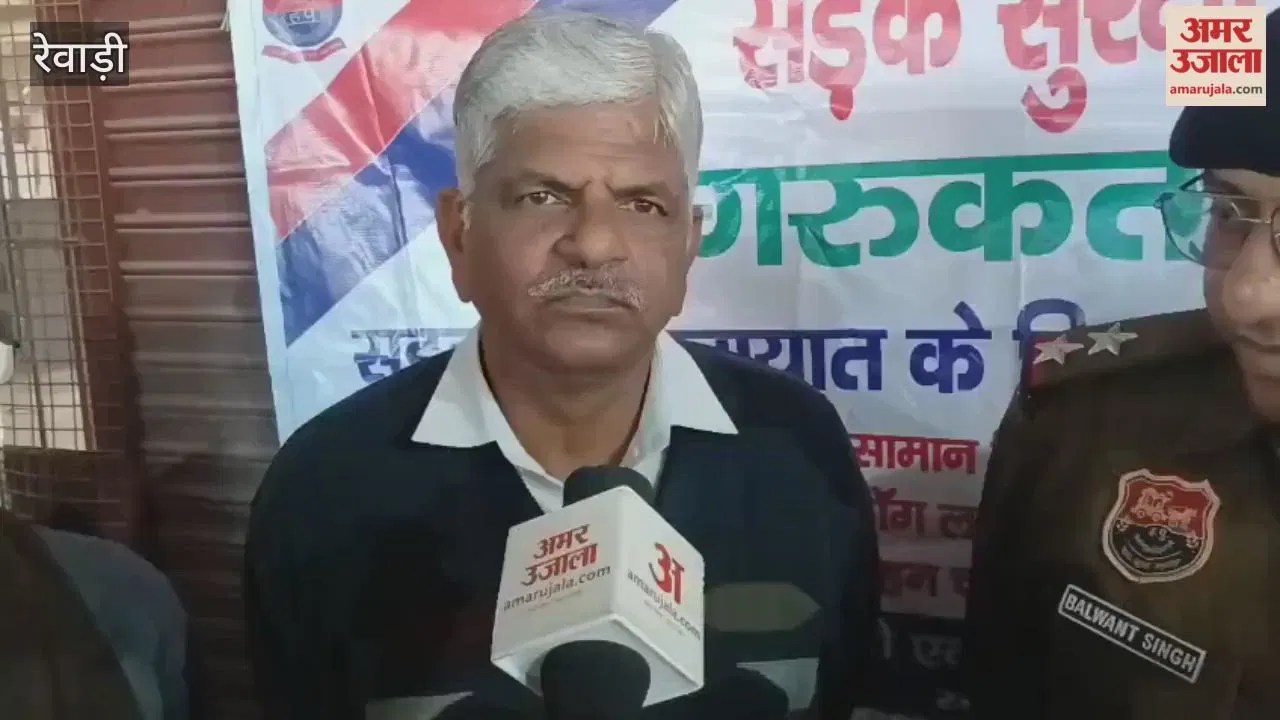 रेवाड़ी में अमर उजाला संवाद; यातायात नियम तभी सफल होंगे, जब लोग भी समझेंगे जिम्मेदारी : बलवंत सिंह  Latest Haryana News