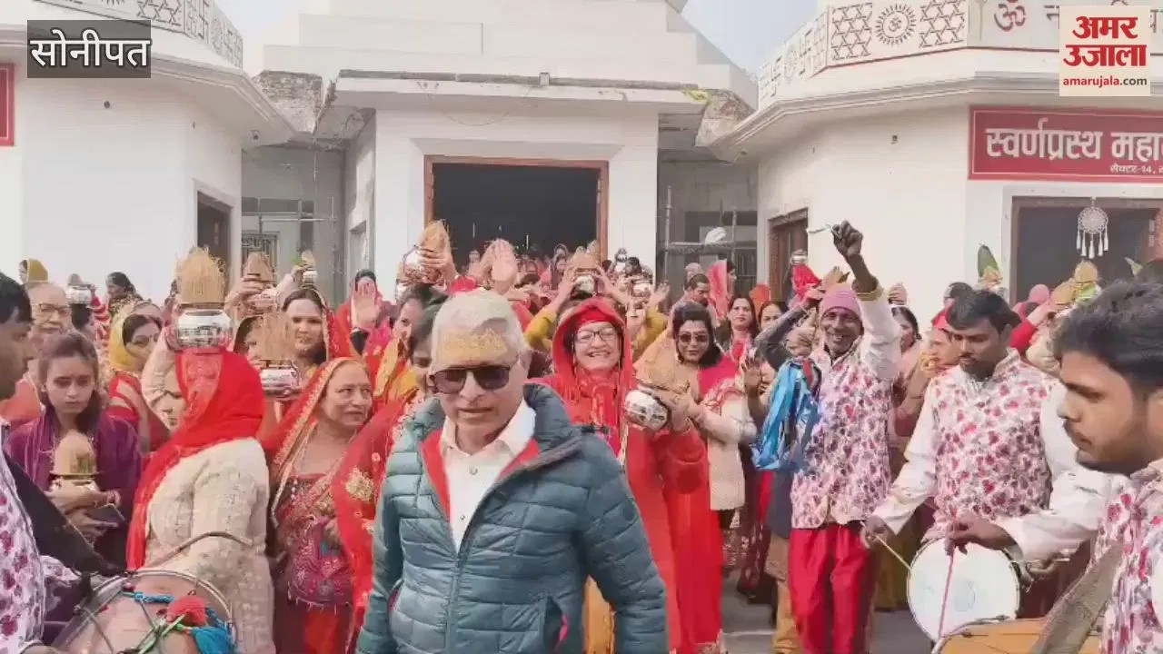 सोनीपत में कलश यात्रा निकाल श्रीमद्भागवत कथा का किया शुभारंभ Latest Sonipat News