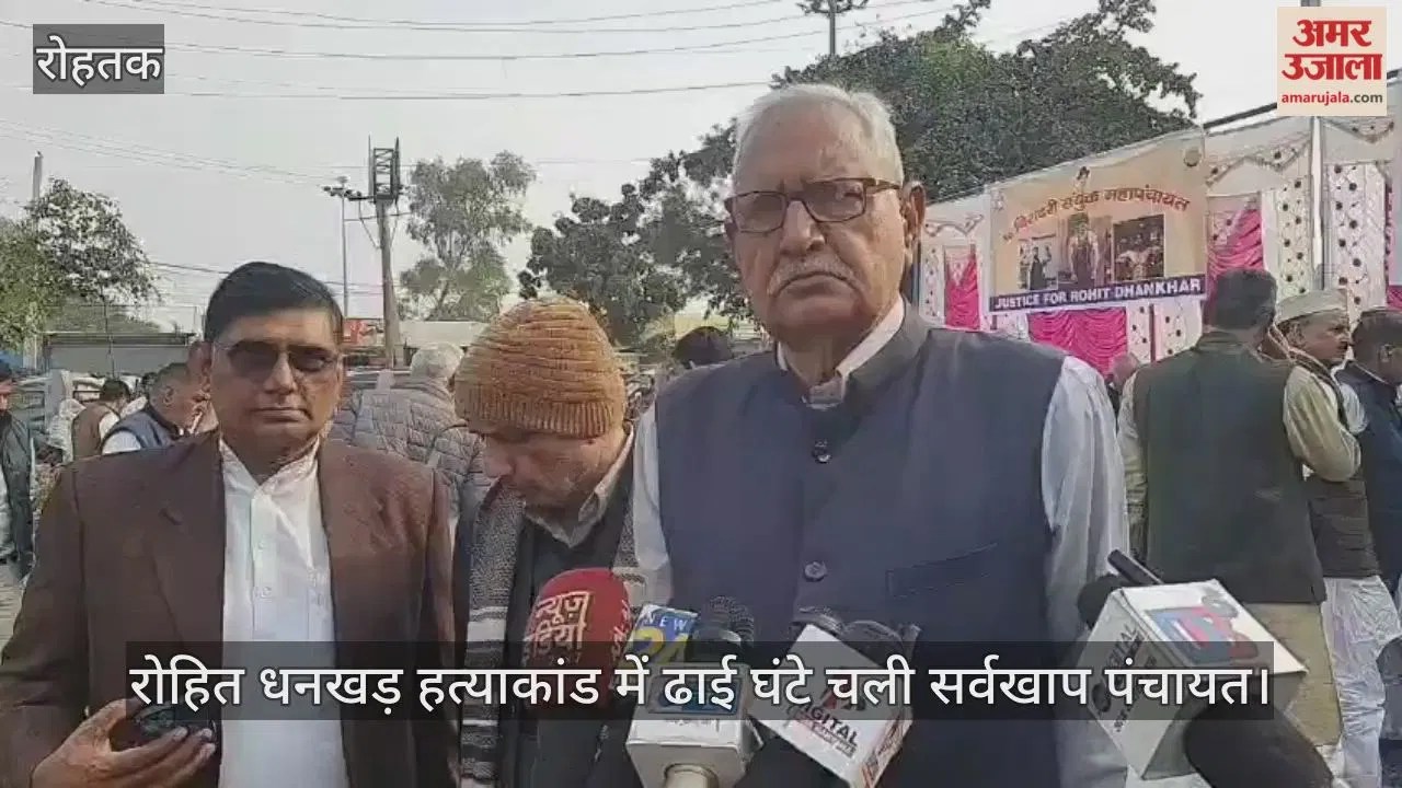 रोहतक: रोहित धनखड़ हत्याकांड में ढाई घंटे चली सर्वखाप पंचायत, सरकारी नौकरी व एक करोड़ रुपये मांगा मुआवजा  Latest Haryana News