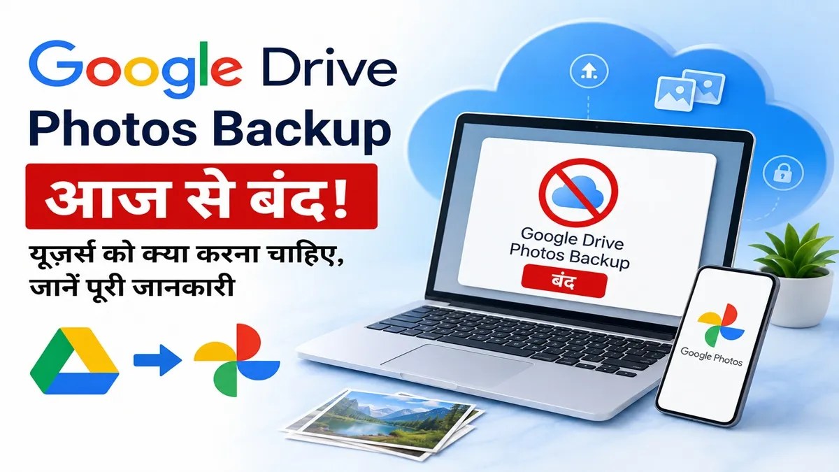 Google Drive-Photos Backup आज से बंद, फोटो बचाने के लिए तुरंत करें ये काम