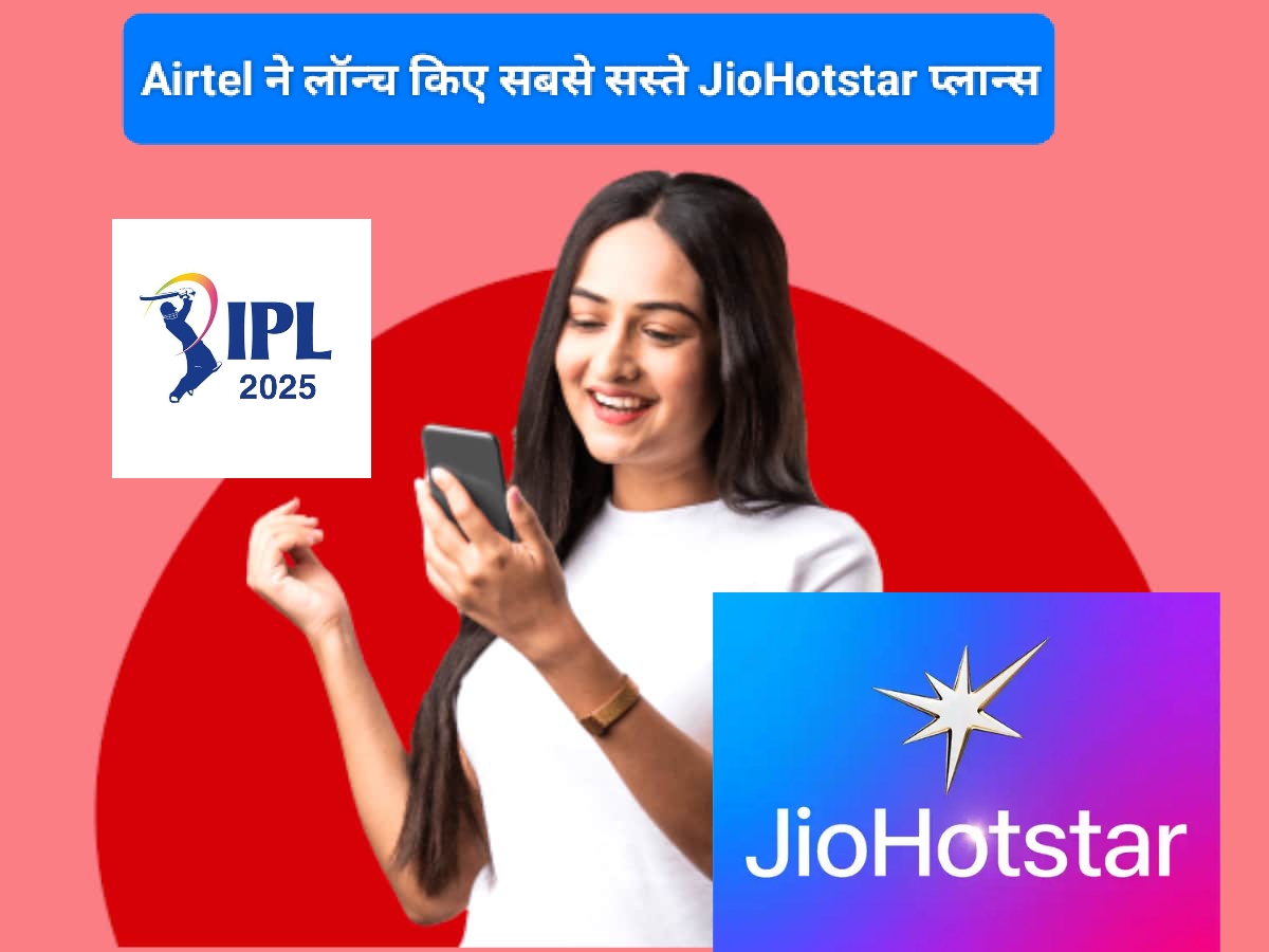 Airtel का अपने यूजर्स के लिए धमाका!सिर्फ 100 रुपये में दे रहा JioHotstar का फ्री सब्सक्रिप्शन