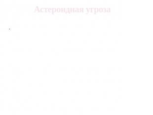 Фото 55: Астероидная опасность презентация. Презентация…
