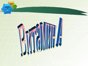 Скачать презентацию на тему витамин а. Презентация на тему витамин а. Презентация на тему