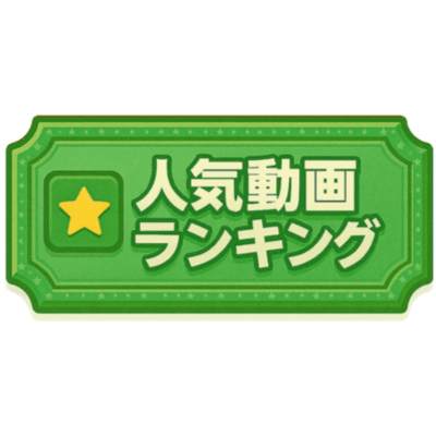 【全期間】人気動画ランキングTOP50