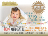 1659999 thum - ★東新宿★【無料】7/19(水)☆ベビー・キッズ・マタニティ撮影会♪（プレゼント付き）
