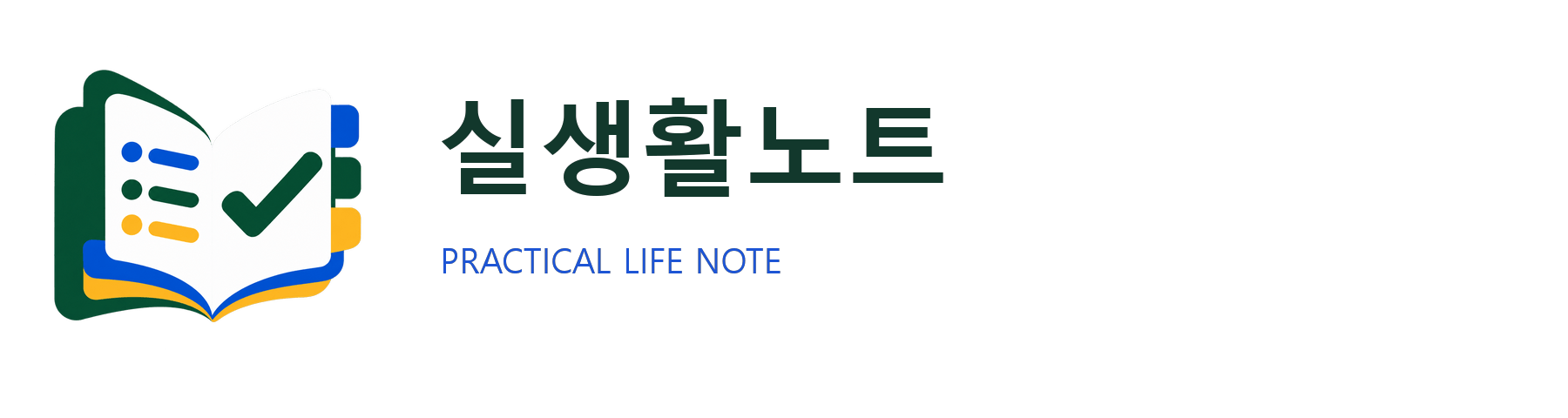 실생활노트 로고