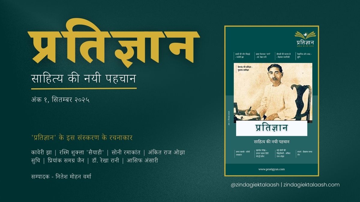 प्रतिज्ञान - मासिक हिंदी पत्रिका का पहला अंक