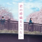 君の膵臓をたべたい