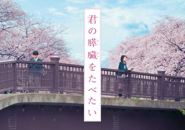 君の膵臓をたべたい