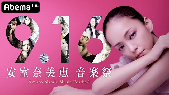 安室奈美恵音楽祭