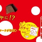 ピノガチャ