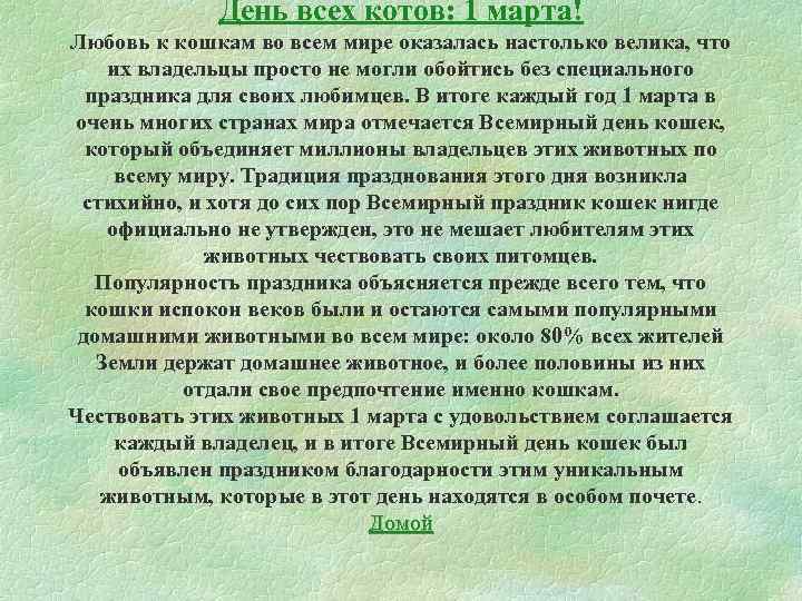 Всемирный день кошек презентация детям дошкольного возраста. Развлечение «1 марта-Всемирный день кошек» (подготовительная группа)-фотоотчет