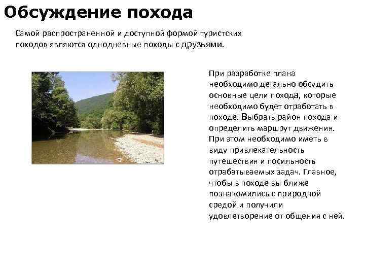 Иллюстрация к материалу «Подготовка к выходу на природу презентация. Подготовка к выходу на природу обсуждение похода. фаза — фаза рефлексии»