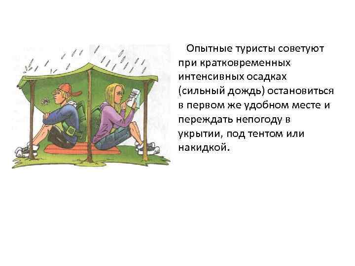 Иллюстрация к материалу «Подготовка к выходу на природу презентация. Подготовка к выходу на природу обсуждение похода. фаза — фаза рефлексии»