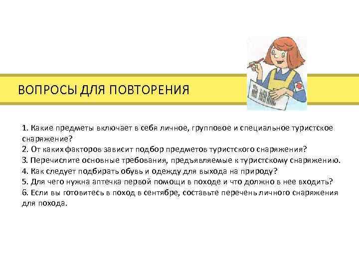 Иллюстрация к материалу «Подготовка к выходу на природу презентация. Подготовка к выходу на природу обсуждение похода. фаза — фаза рефлексии»