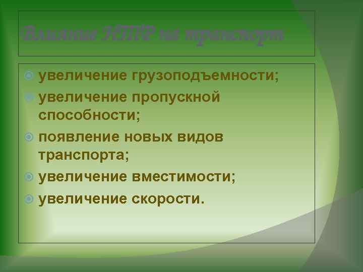 Prezentaciya po geografii rol i znachenie transporta pr — иллюстрация 10
