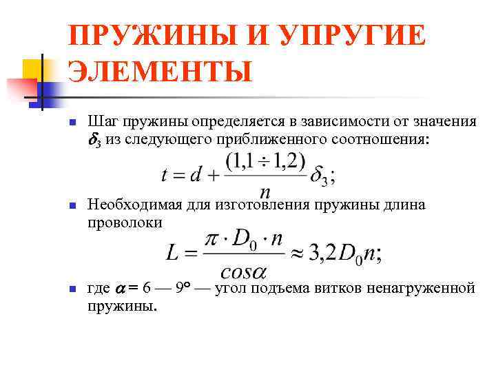 Расчет длины пружины