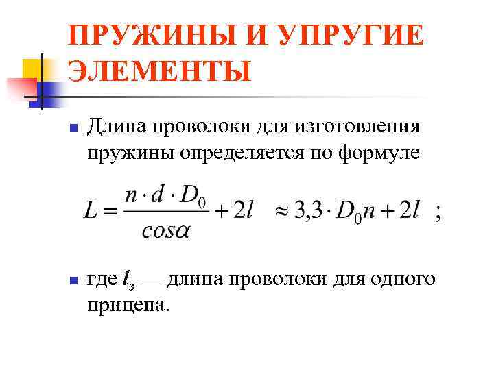 Расчет длины пружины