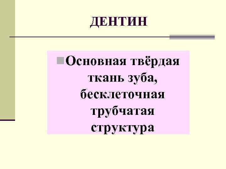 Соединительная ткань функционального элемента зуба. Полость зуба заполненная рыхлой тканью называется Из чего состоит человеческий зуб