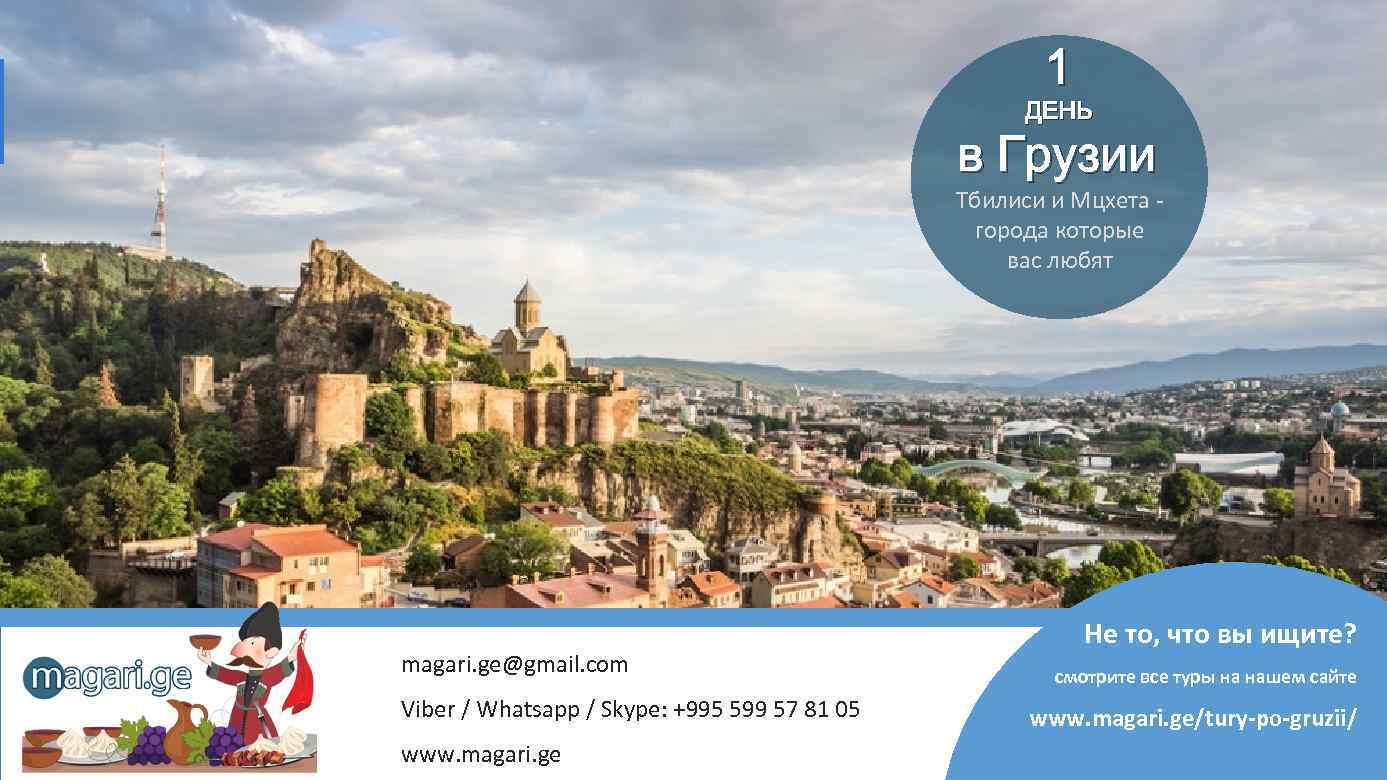 Picture Главная \ туры в грузию \ однодневные экскурсии из тбилиси \ экскурсия в мцхету. 1 Den V Gruzii Tbilisi I Mcheta Goroda
