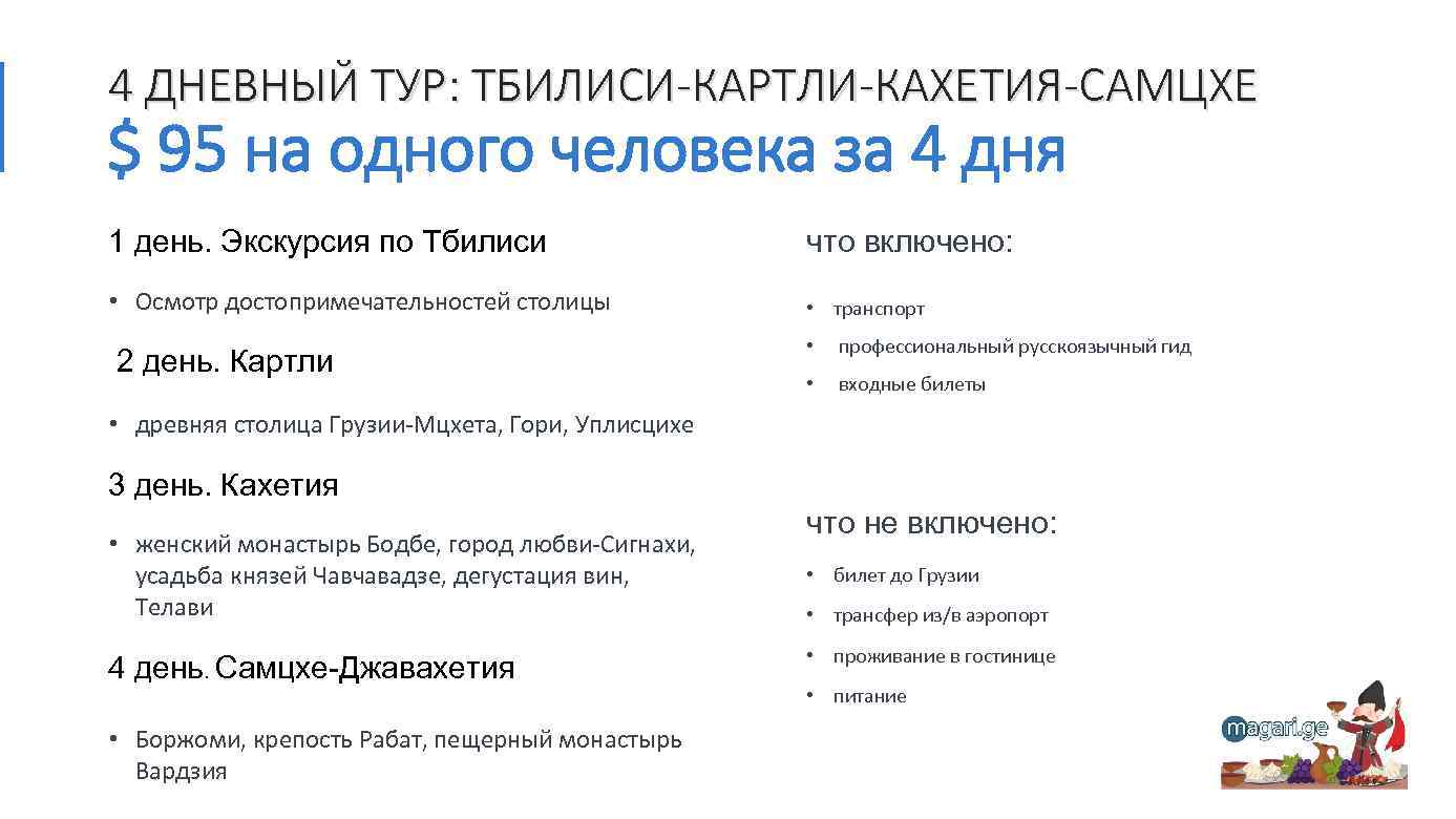 Туры по европейским столицам отдых выходного дня. 4 Dnya V Gruzii Tbilisi Kartli Samche Dzhavahetiya Kahetiya