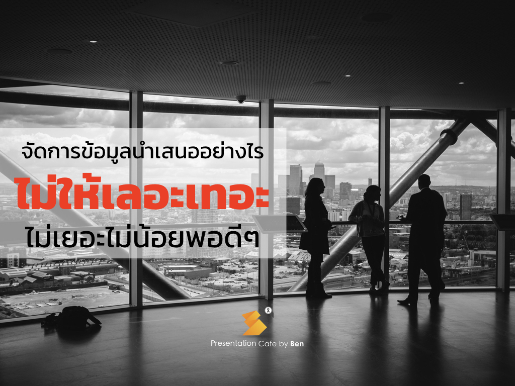 คำแนะนำเมื่อต้องนำเสนอด้วยข้อมูลจำนวนมาก