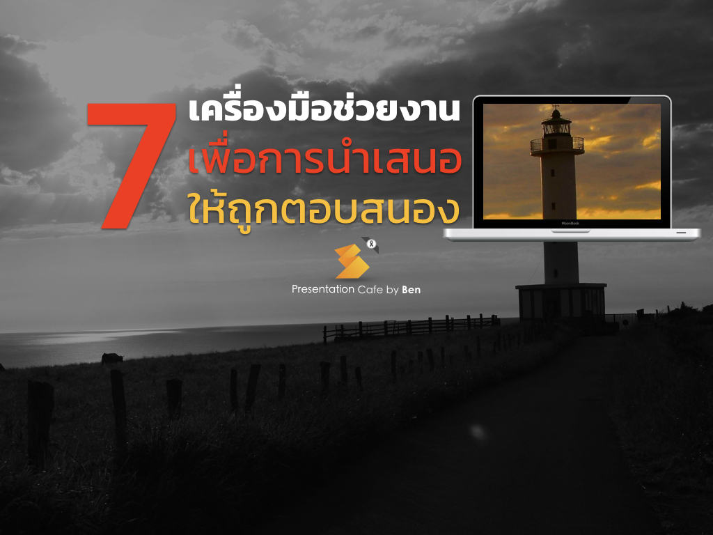 7 เครื่องมือเพื่อการนำเสนอให้ถูกสนอง