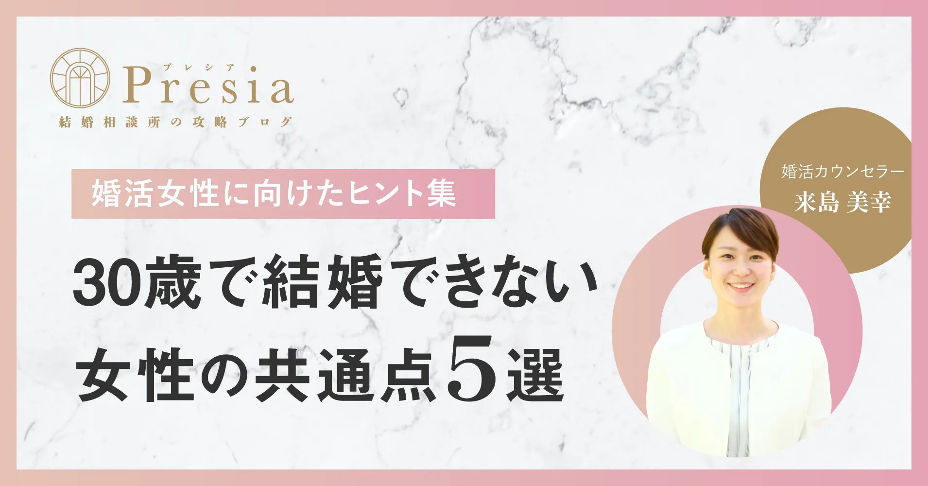 プロ監修】30過ぎて結婚できない女性の共通点5選