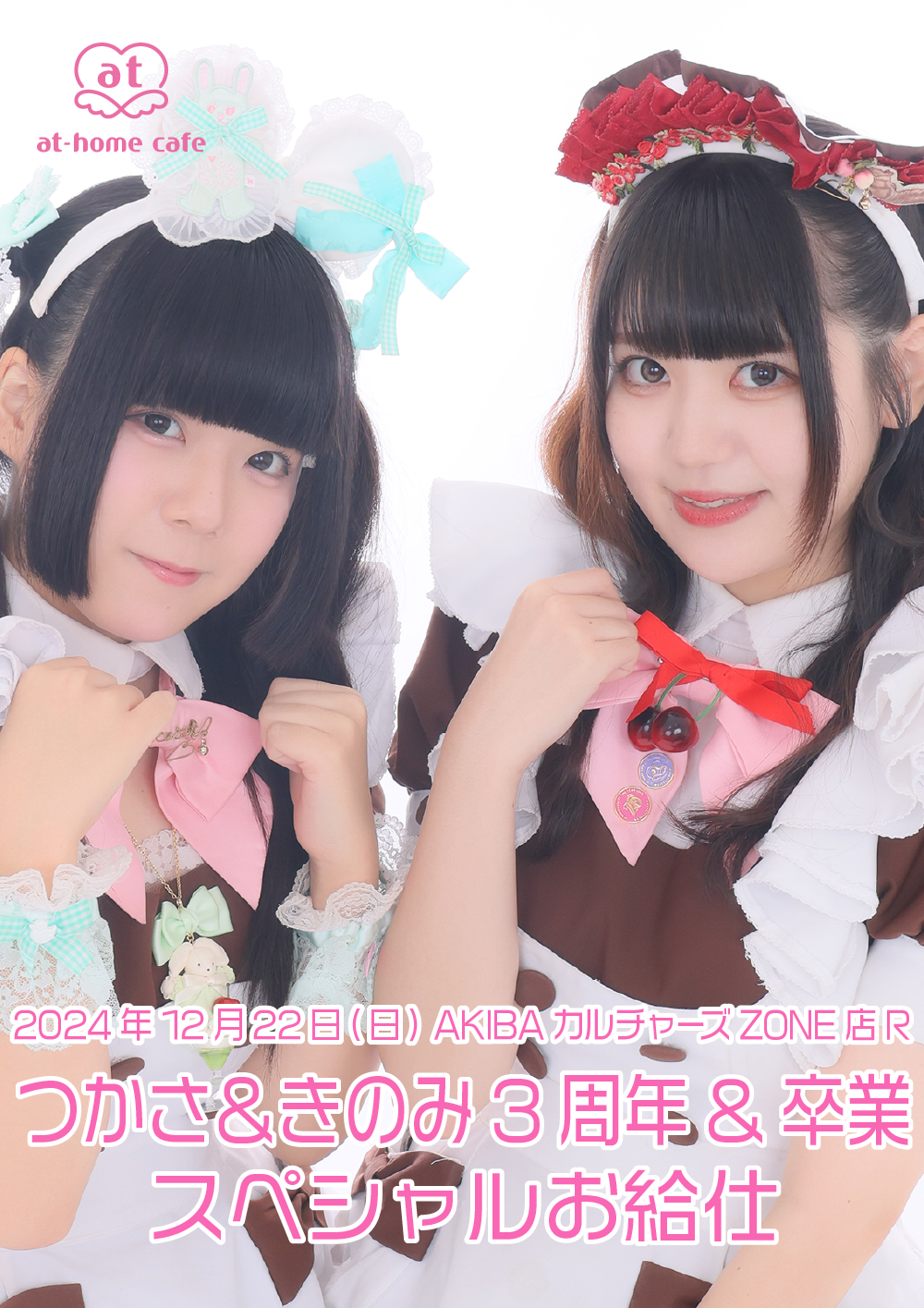 今週のTOPICS♡2024年12月20日更新 - at-MAID PRESS（あっとメイド