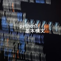 python3入門－基本構文