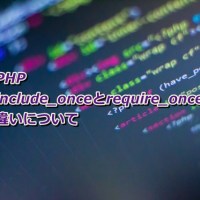 PHP | include_onceとrequire_onceの違いについて