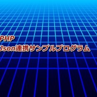 PHP | Json連携サンプルプログラム