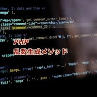 乱数生成メソッド | PHP