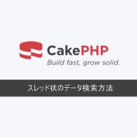 CakePHP4 | スレッド状のデータ検索