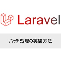 Laravel | バッチ処理の実装方法