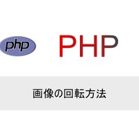 PHP | 画像の回転方法
