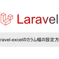 Laravel | Laravel-excelのカラム幅の設定方法