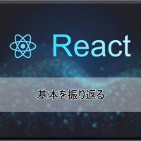 React | 基本を振り返る